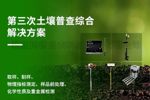 第三次泥土普查综合解决规划