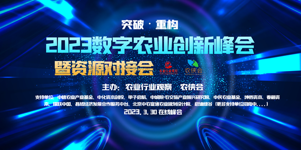 2023年数字农业创新发展路在何方？这场云峰会干货满满！