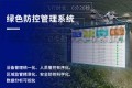 绿色防控治理系统