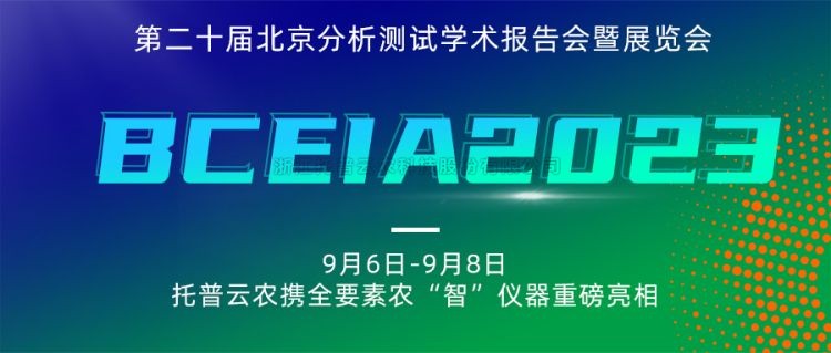 玛雅吧亮相BCEIA2023：创新科技，农“智”仪器领将来