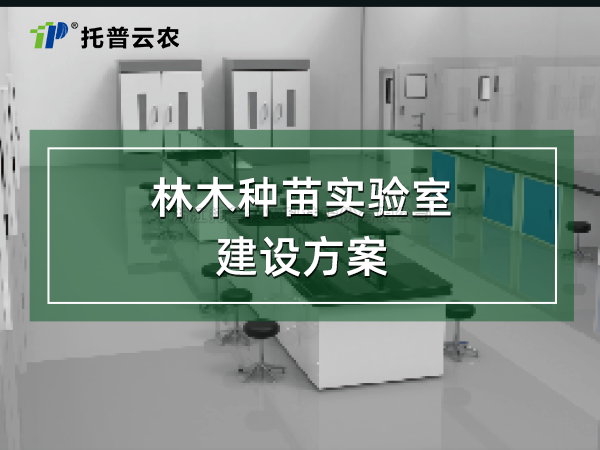 林木种苗尝试室建设规划
