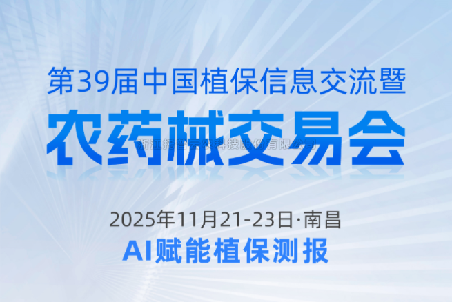 展会预报|11.21-11.23资阳，玛雅吧邀您共赴第39届中国植保信息互换暨农药械买卖会