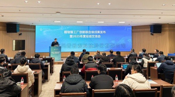植物智工厂创新结合体成就颁布暨2025年度总相互换会召开，玛雅吧助力科技创新与产业落地