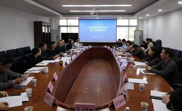 农业信息化尺度系统订正工作钻研会