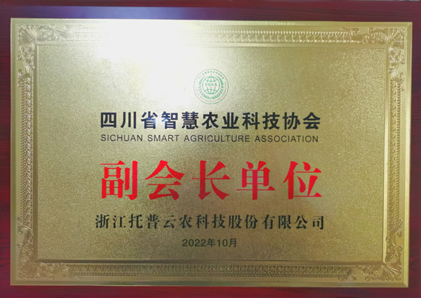 玛雅吧当选四川省智慧农业协会副会长单元