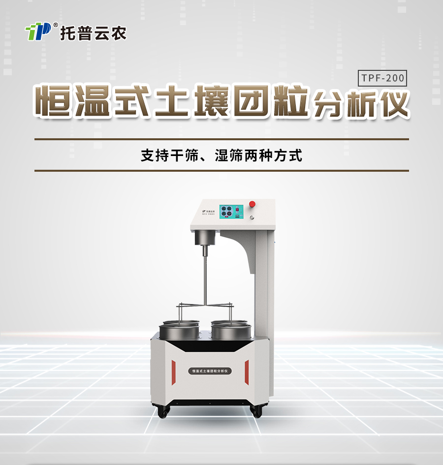 恒温式泥土团粒分析仪